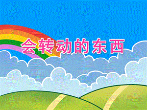 大班科学教育《会转动的东西》PPT课件大班科学教育《会转动的东西》PPT课件.ppt