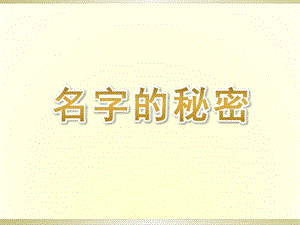 大班社会《名字的秘密》PPT课件教案大班社会《名字的秘密》课件.ppt