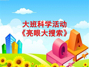 大班科学《亮眼大搜索》PPT课件教案大班科学----亮眼大搜索.ppt