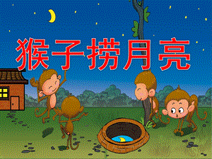 大班语言《猴子捞月亮》PPT课件教案PPT课件.ppt