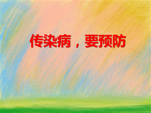 大班安全教育《传染病要预防》PPT课件教案PPT课件.ppt