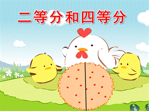 大班数学《二等分和四等分》PPT课件教案幼儿园大班数学二等分和四等分.ppt