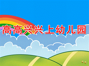 小班语言故事《高高兴兴上幼儿园》PPT课件教案PPT课件.ppt