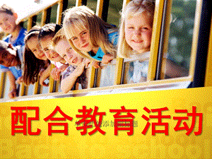 幼儿园配合教育活动PPT课件第十一章-配合教育活动(高级.ppt