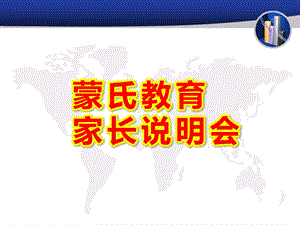 蒙氏教育家长说明会PPT课件蒙氏教育家长说明会.ppt
