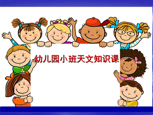 幼儿园小班天文知识PPT课件幼儿园小班的天文课.ppt