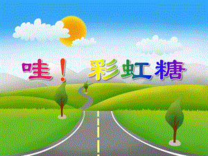 小班科学活动《哇!彩虹糖》PPT课件教案音乐PPT课件.ppt