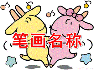 幼儿园语言《笔画名称》PPT课件ppt课件.ppt
