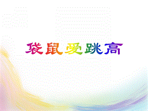 小班语言《袋鼠爱跳高》PPT课件教案音乐ppt课件.ppt