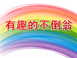 中班科学《有趣的不倒翁》PPT课件教案中班科学：有趣的不倒翁.ppt