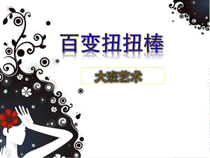 大班艺术活动《百变扭扭棒》PPT课件教案微课件.ppt