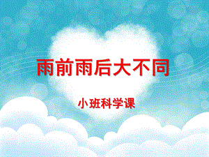 小班科学《雨前雨后大不同》PPT课件教案雨前雨后.ppt