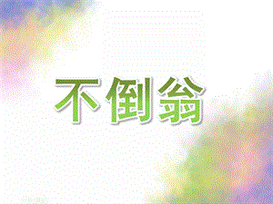 大班科学《不倒翁》PPT课件教案大班科学：不倒翁.ppt