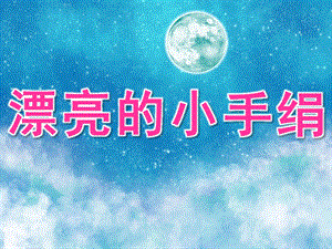 大班美术染纸《漂亮的小手绢》PPT课件教案PPT课件.ppt