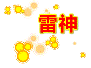 雷神PPT课件教案图片.ppt