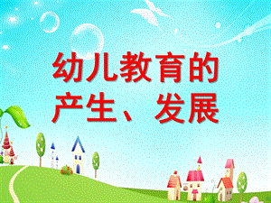 幼儿教育的产生、发展PPT课件ppt课件.ppt
