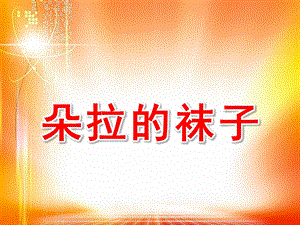 小班数学社会《朵拉的袜子》PPT课件教案朵拉的袜子.ppt