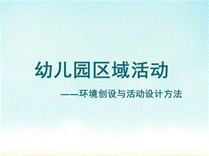 幼儿园区域活动环境创设与活动设计方法PPT课件幼儿园区域活动.ppt
