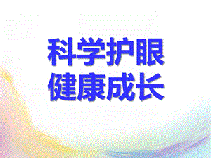 幼儿园爱眼护眼PPT课件幼儿园爱眼护眼PPT课件.ppt