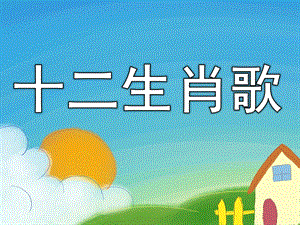 大班歌唱活动《十二生肖歌》PPT课件教案PPT课件.ppt