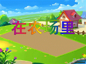 小班艺术《在农场里》PPT课件教案音乐PPT课件.ppt