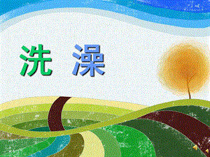 幼儿园儿歌《洗澡》PPT课件教案配音音乐PPT课件.ppt