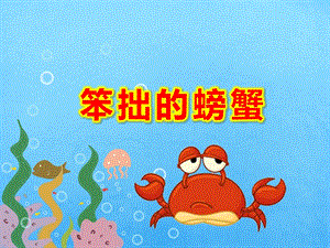 笨拙的螃蟹绘本故事PPT课件教案图片ppt课件.ppt