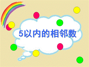 幼儿园《5以内的相邻数》PPT课件教案《5以内的相邻数》.ppt