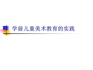 幼儿园学前儿童美术教育的实践PPT课件学前儿童美术教育的实践.ppt