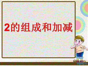 学前班数学《2的组成和加减》PPT课件2的组成和加减.ppt