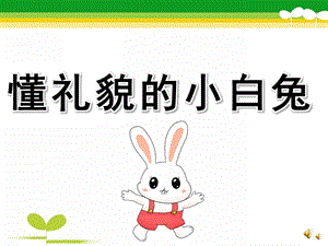 大班礼仪儿童故事《懂礼貌的小白兔》PPT课件教案配音音乐PPT课件.ppt