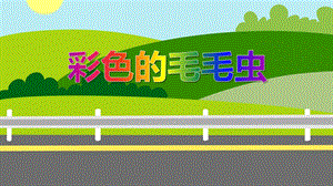 大班美术《彩色的毛毛虫》PPT课件大班美术《彩色的毛毛虫》PPT课件.ppt