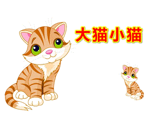 小班数学《大猫小猫》PPT课件教案小班数学大猫小猫.ppt