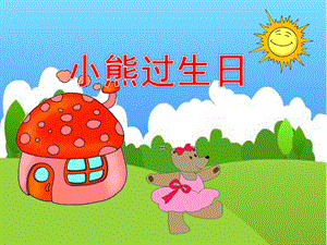 小班数学故事《小熊过生日》PPT课件教案.ppt