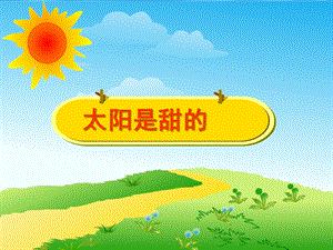 小班蒙氏阅读《太阳是甜的》PPT课件幼儿园小班蒙氏阅读10太阳是甜的.ppt