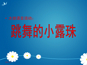 大班语言《跳舞的小露珠》PPT课件教案跳舞的小露珠(大班.ppt