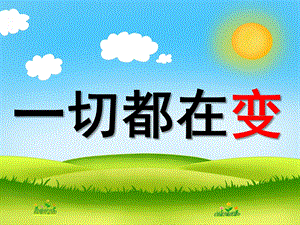 大班社会活动《一切都在变》PPT课件教案一切都在变.ppt