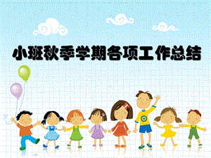 幼儿园小班季学期各项工作总结PPT课件幼儿园小班季学期各项工作总结PPT课件.ppt