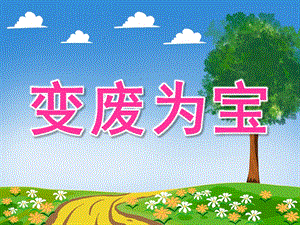 大班美术《变废为宝》PPT课件教案PPT课件.ppt
