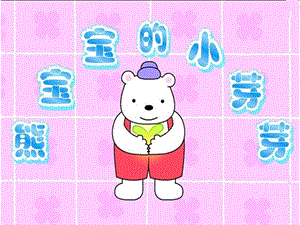小班语言(散文欣赏)《熊宝宝的小芽芽》PPT课件教案小班语言(散文欣赏)：熊宝宝的小芽芽(图文.ppt