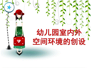 幼儿园室内外空间环境的创设PPT课件环创3：幼儿园室内外空间环境的创设.ppt