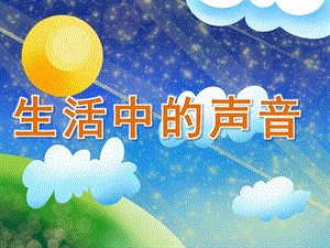 小班科学《生活中的声音》PPT课件教案音频PPT课件.ppt