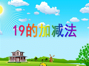 大班数学计算《19加减法》PPT课件ppt课件.ppt