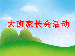 幼儿园大班家长会活动PPT课件幼儿园大班家长会活动PPT课件.ppt