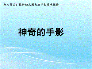 大班游戏《神奇的手影》PPT课件教案设计幼儿园大班手影游戏课件-神奇的手影.ppt