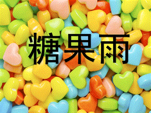 小班语言《糖果雨》PPT课件教案小班语言课件糖果雨.ppt
