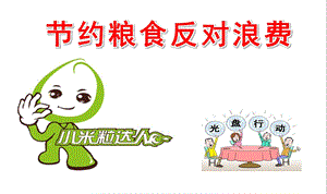 幼儿园节约粮食反对浪费PPT课件幼儿园节约粮食反对浪费PPT课件.ppt