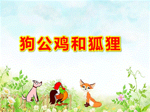 狗公鸡和狐狸PPT课件ppt课件.ppt