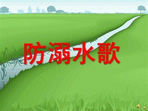 大班健康活动《防溺水歌》PPT课件配音音乐PPT课件.ppt