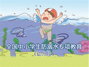 小班安全活动《幼儿防溺水》PPT课件教案幼儿防溺水教育.ppt